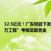 12.5亿元！广东财政下发“百千万工程”考核奖励资金