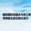朝鲜国防相谴责乌克兰使用美制导弹袭击塞瓦斯托波尔