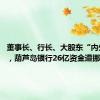 董事长、行长、大股东“内外勾结”，葫芦岛银行26亿资金遭挪用！