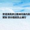 京港澳高速公路湖北境内实施交通管制 部分路段禁止通行