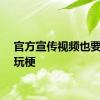 官方宣传视频也要擅长玩梗