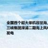 全国首个超大单机容量海上风电场三峡集团漳浦二期海上风电场今将发电