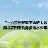 “一心只想赶紧下水把人救上来！”湖北罗田老兵勇救落水少年