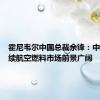 霍尼韦尔中国总裁余锋：中国可持续航空燃料市场前景广阔