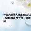 钟薛高创始人林盛回应女主播晕倒：已送医检查 女主播：品牌方没压榨我