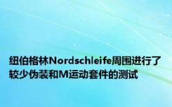 纽伯格林Nordschleife周围进行了较少伪装和M运动套件的测试
