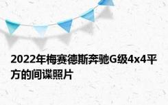 2022年梅赛德斯奔驰G级4x4平方的间谍照片
