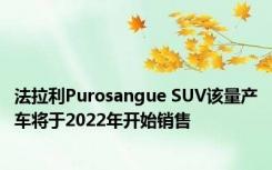 法拉利Purosangue SUV该量产车将于2022年开始销售