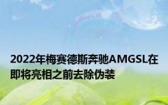 2022年梅赛德斯奔驰AMGSL在即将亮相之前去除伪装