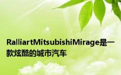 RalliartMitsubishiMirage是一款炫酷的城市汽车