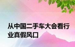 从中国二手车大会看行业真假风口