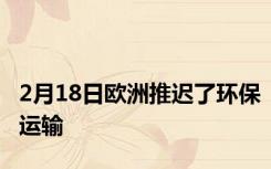 2月18日欧洲推迟了环保运输