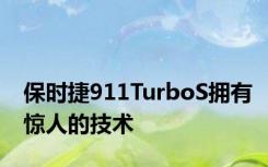 保时捷911TurboS拥有惊人的技术