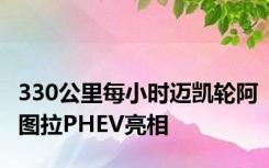 330公里每小时迈凯轮阿图拉PHEV亮相