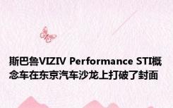 斯巴鲁VIZIV Performance STI概念车在东京汽车沙龙上打破了封面