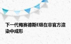 下一代梅赛德斯E级在非官方渲染中成形