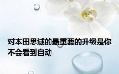 对本田思域的最重要的升级是你不会看到自动