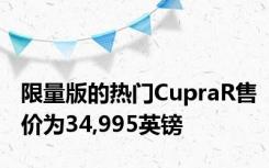 限量版的热门CupraR售价为34,995英镑