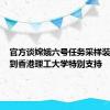官方谈嫦娥六号任务采样装置：得到香港理工大学特别支持