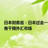日本财务省：日本过去一个月没有干预外汇市场