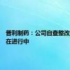 普利制药：公司自查整改工作尚在进行中