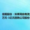 佳隆股份：拟使用自有资金5000万元-1亿元回购公司股份