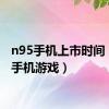 n95手机上市时间（n95手机游戏）