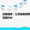 拓维信息：公司现有昇腾业务正常履约中
