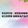 农业农村部：规范畜禽屠宰厂（场）设立和管理 保障畜禽产品质量安全