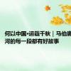何以中国·运载千秋｜马伯庸：大运河的每一段都有好故事