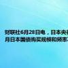 财联社6月28日电，日本央行维持7月日本国债购买规模和频率不变。