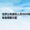 北京公布退休人员2024年基本养老金调整方案