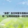 “券茅”东方财富午后跳水，回应称“公司经营管理一切正常”
