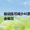 新训练可减少AI系统社会偏见