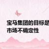 宝马集团的目标是适应市场不确定性