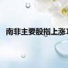 南非主要股指上涨1%