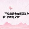 “不论奥运会在哪里举办，‘爆单’的都是义乌”