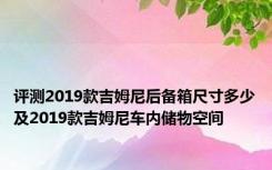 评测2019款吉姆尼后备箱尺寸多少及2019款吉姆尼车内储物空间