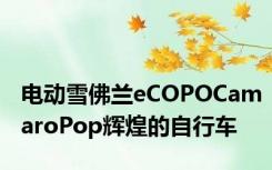 电动雪佛兰eCOPOCamaroPop辉煌的自行车