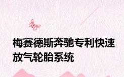 梅赛德斯奔驰专利快速放气轮胎系统