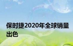 保时捷2020年全球销量出色