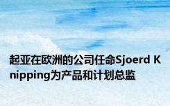 起亚在欧洲的公司任命Sjoerd Knipping为产品和计划总监