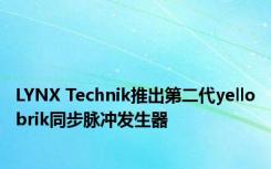 LYNX Technik推出第二代yellobrik同步脉冲发生器
