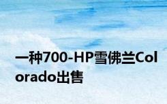 一种700-HP雪佛兰Colorado出售