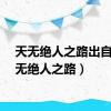 天无绝人之路出自（天无绝人之路）
