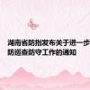 湖南省防指发布关于进一步做好堤防巡查防守工作的通知