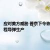 应对美方威胁 普京下令恢复中短程导弹生产