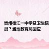 贵州德江一中学及卫生院排班守灵？当地教育局回应