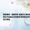 隔夜要闻：美股收跌 拜登承认辩论表现不佳 但表示不会退出总统竞选 耐克股价创2001年以来最大跌幅