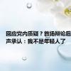 回应党内质疑？首场辩论后拜登发声承认：我不是年轻人了